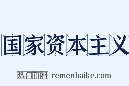 国家资本主义是什么意思的图片